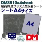 反射シート 軟質素材用 自転車 マイクロプリズム 超高輝度 NETIS dm3910A4サイズ