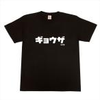 カタカナTシャツ「ギョウザ」