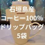 希少！【石垣島産コーヒー100％使用】ドリップバッグコーヒー5袋入☆国産コーヒー
