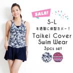 【 アウトレットセール 】 水着 レディース 体型カバー タンキニ 3点セット L M S 小さいサイズ 30代 40代 50代 60代 70代 80代 ママ ミセス _ alla polacca