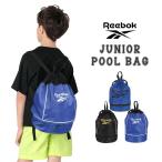 Reebok リーボック スイム プール バッグ リュック ナップサック 2層式 2段 2重底 スイミング スポーツ 部活 クラブ 習い事 小学生 中学生 男の子