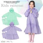 オーシャンアンドグラウンド 雨の日も可愛く 女の子 レインコート かっぱ レイン ランドセル対応 キッズ 小学生 幼稚園 100 110 120 130 : Ocean&amp;Ground
