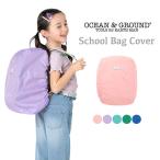 オーシャンアンドグラウンド ランドセルカバー リュック レイン カバー 女の子 男の子 キッズ ランドセル シンプル 通学 小学生 _ Ocean&Ground 4514901