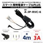 スマート常時電源ケーブルPLUS A-JP-RVC-6 国内正規品 最大5V3Aまでのドライブレコーダー専用の常時電源ケーブル