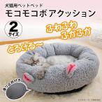 犬猫用 クッション ペットベッド モコモコボアクッション 洗える ふわふわ あったか ペット ベッド オールシーズン イヌ ネコ CT-NEST01