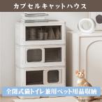 ショッピング猫 トイレ 【カプセルキャットハウス】Sサイズ　猫 トイレ ベット 収納 CT-PTFH1-S かわいい おしゃれ 省スペース ドーム型 猫用ベット 猫ハウス 食器 ネコ ねこ miraion