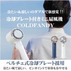 ショッピングハンディ 扇風機 【1秒で冷たい！冷却プレート】おしゃれなハンディ扇風機 COLDFANDY MR-FANRD1 卓上 ポータブル 手持ち ミニ USB ファン 扇風機 ペルチェ素子