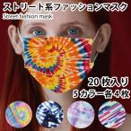 Yahoo! Yahoo!ショッピング(ヤフー ショッピング)ストリート系 ファッション マスク 20枚入り 5カラー 各4枚入り street デザイン タイダイ  おしゃれ MR-MSRDS-AU20
