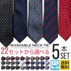 ネクタイ 洗える 5本セット プレゼント ギフト 社会人 洗濯可能 ビジネス おしゃれ シンプル ブランド 20代 30代 40代 50代 通勤