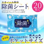 Yahoo! Yahoo!ショッピング(ヤフー ショッピング)除菌シート アルコール エタノール ウェットティッシュ 携帯用 持ち運び 20枚 在庫あり ポケットサイズ ポケットタイプ