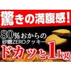 ショッピング訳あり スイーツ 送料無料 豆乳おからゼロクッキー (5種類） 1kg  訳あり スイーツ お菓子 蒲屋忠兵衛商店001 スイーツ王国