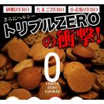 ショッピング訳あり スイーツ 送料無料 豆乳おからクッキー トリプルZERO 訳あり スイーツ お菓子 蒲屋忠兵衛商店002　スイーツ王国