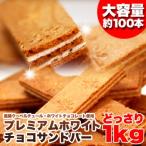 ホワイトチョコレート サンドバー 1kg 国産 訳あり ウエハース お土産 業務用 常温商品