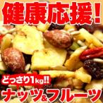 ナッツ＆ドライフルーツ 1kg ミック