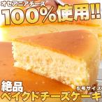 ベイクドチーズケーキ オセアニアチーズ 5号 チーズケーキ チーズ ケーキ ホールケーキ 誕生日 冷凍 送料無料