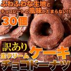 カカオ分45%の高級チョコレート使用!!【訳あり】生クリームケーキチョコドーナツ30個(10個入り×3袋)