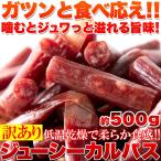 ジューシーカルパス 500g カルパス サラミ ドライソーセージ おつまみ つまみ 酒の肴 肉 おやつ 家飲み 宅飲み アウトドア 大容量