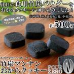 訳あり 竹炭マンナンおからクッキー500g クッキー お菓子 おやつ 洋菓子 竹炭 パウダー プレーン おから マンナン こんにゃく ヘルシー 竹炭パウダー