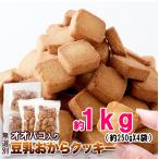 無選別 オオバコ入り豆乳おからクッキー 1kg(250g×4袋)焼き菓子 洋菓子 オオバコ こんにゃく おから おやつ 小分け 大容量 お買得