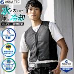 水冷ベスト アクアウォーターベスト クールベスト 熱中症対策グッズ 熱中症対策 暑さ対策 節電対策