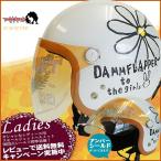 女性用 ヘルメット 開閉シールド付き DAMMTRAX ダムトラックス FLOWER フラワー  ジェットヘルメット パールホワイト