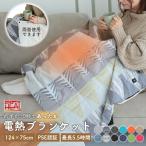 電気毛布 電熱ひざ掛け 履く毛布 電熱ブランケット 防寒 日本製ヒーター付き 暖かい ふわふわ 掛け毛布 発熱 防災 AWCL