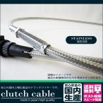 ホンダ CB400SF ハイパーVTEC REVO(NC42/'08-'13)用 クラッチワイヤー (ステンメッシュ 純正長/100/200/300mmロング)