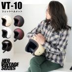 ステッカー付きNEO VINTAGE SERIES VT-10 スモールジェットヘルメット 全5カラー ハンドステッチ風 SG規格/全排気量適合 FREE(57-59)