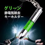 静電気除去グッズ  キーホルダー 静電気除去 グリーン色 送料無料