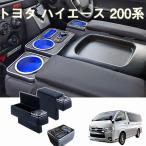 ハイエース 200系 アームレスト 標準ボディ 専用 ドリンクテーブルカップホルダー 便利 パーツ  ドリンクテーブル QC 3.0USBポート Type-Cポート搭載 3段調光可