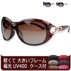 サングラス レディース UV 紫外線 カット 偏光 大きい 軽量 おしゃれ ウェリントン フレーム 花粉対策 運転用サングラス 釣り 登山 アウトドア 収納 ケース 付き