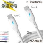  зарядка кабель Type-C to C 2m iPhone 16 15 Pro Max соответствует PD 60W внезапный скорость зарядка данные пересылка разъединение предотвращение мягкость iPad Air Google Pixel разнообразные соответствует модный 5 цвет 