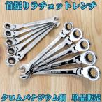 首振りラチェット コンビネーションレンチ 9mm 15mm 16mm 17mm 18mm 単品販売
