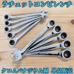 ラチェット コンビネーションレンチ 6mm 7mm 8mm 9mm 10mm 11mm 12mm 13mm 14mm 15mm 16mm 17mm 18mm 19mm 21mm 22mm 24m 単品販売
