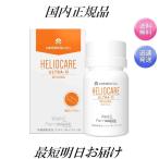 国内正規品 ヘリオケア ウルトラD 30粒 栄養機能食品 サプリメント 最短明日お届け