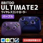 ゲームコントローラー PC 8bitdo ultimate 2 wireless 無線 有線 Windows Android 対応 パープル