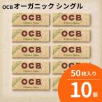 巻紙 手巻きタバコ OCB ペーパー オーガニック シングル 50枚入り 78885 10個