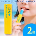 リップクリーム uv ブリサマリーナ リップ アスリートプロ UVリップクリーム 3.3g クリア 2個
