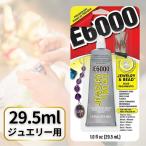 E6000 ジュエリー 宝石用 接着剤 ボンド ノズル4本付き 29.5ml 手芸