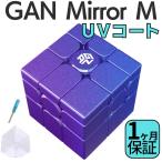 GANCUBE Mirror M UVバージョン GAN ミラー 3x3 スピードキューブ ミニキューブ ルービックキューブ ガンキューブ