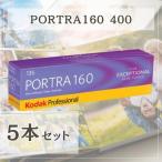 【5本パック】 Kodak コダック カラーネガフィルム 35mm プロフェッショナル用 36枚 ポートラ160 135 PORTRA160 輸入品