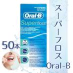 オーラルB Oral-b スーパーフロス superfloss 50本