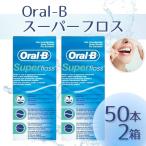オーラルB Oral-b スーパーフロス superfloss 50本 x 2個