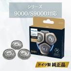 Philips フィリップス メンズ シェーバー 9000シリーズ 替刃 SH91/51 替え刃 シリーズ 9000 S9000 純正 正規品 SH91/50 のドイツ版純正品 輸入品