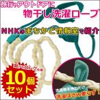 [10個セット]物干し 折りたたみ 洗濯ロープ[送料無料]洗濯物干し ロープ 洗濯ばさみ要らず！室内 室外 ベランダ 洗濯用ハンガー アウトドア 旅行用品