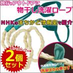 2個セット 洗濯ロープ[NHK おはよう日本 まちかど情報室]で紹介 洗濯物干しロープ 紐 ひも ゴム 室内 室外 旅行用品 アウトドア キャンプ[メール便送料無料]