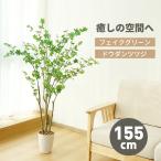RAKU フェイクグリーン ドウダンツツジ 人工観葉植物 人工観葉樹 造花 鉢付 155cm お手入れ簡単 水やり不要 虫害の心配なし オフィス 開店祝い
