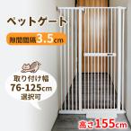 RAKU ペットゲート 高さ155cm 3.5cm柵間隔 取付幅76cm-125cm選択可 ベビーゲート 突っ張り ハイタイプ オートクローズ 飛び越え防止