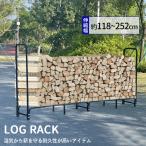 ショッピングラック RAKU 薪ラック 薪棚 薪ストッカー 薪置き棚 薪ストーブグッズ 幅118〜252cm ワイド ログストッカー 薪置きラック 耐荷重1000kg 組立式