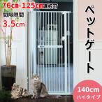 RAKU pet gate height 140cm 3.5cm. interval installation width 76cm-125cm selection possible baby gate .. trim high type auto Crows stone chip to cross prevention 